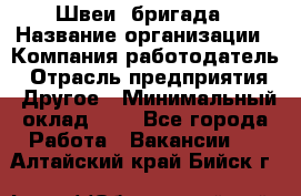 Швеи. бригада › Название организации ­ Компания-работодатель › Отрасль предприятия ­ Другое › Минимальный оклад ­ 1 - Все города Работа » Вакансии   . Алтайский край,Бийск г.